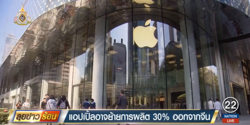 แอปเปิ้ล...เตรียมย้ายฐานการผลิตราว 30% ออกจากจีน แอปเปิ้ล...เตรียมย้ายฐานการผลิตราว 30% ออกจากจีน