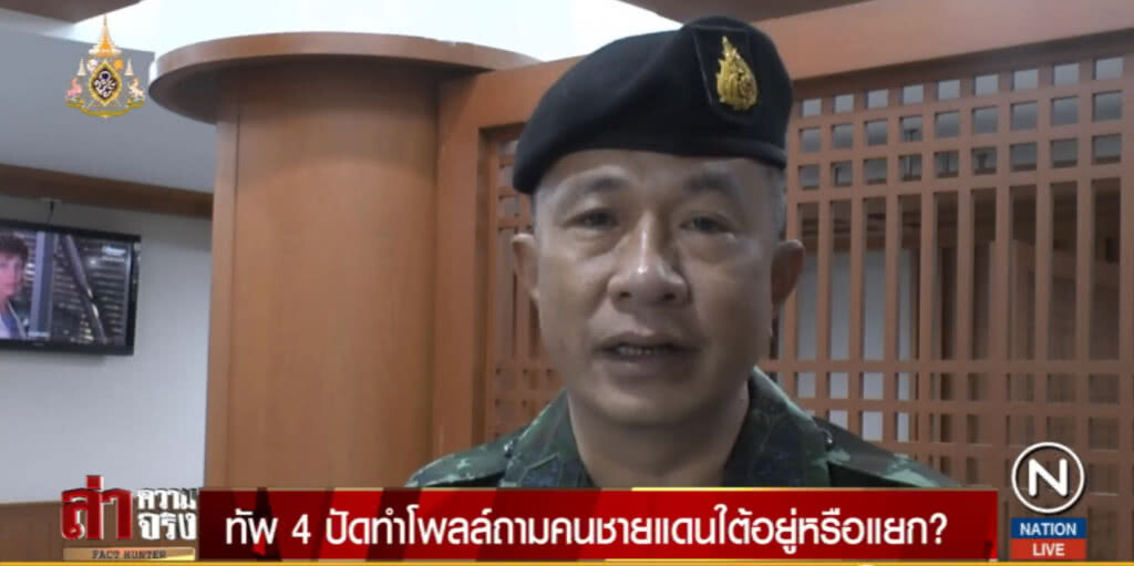 ทัพ 4 ปัดทำโพลล์ถามคนชายแดนใต้อยู่หรือแยก?