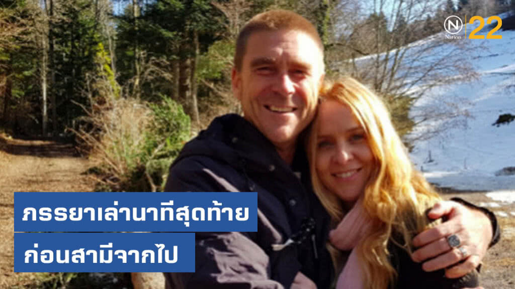 ภรรยาเล่านาทีสุดท้าย ก่อนสามีรับการุณยฆาต ภรรยาเล่านาทีสุดท้าย ก่อนสามีรับการุณยฆาต