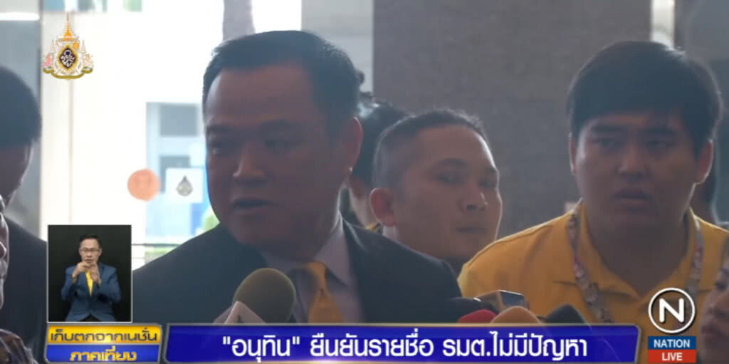 "อนุทิน" ย้ำโผ ครม.ถึงมือนายกฯ แล้ว ไม่มีปัญหาเพราะไม่ถูกตีกลับ