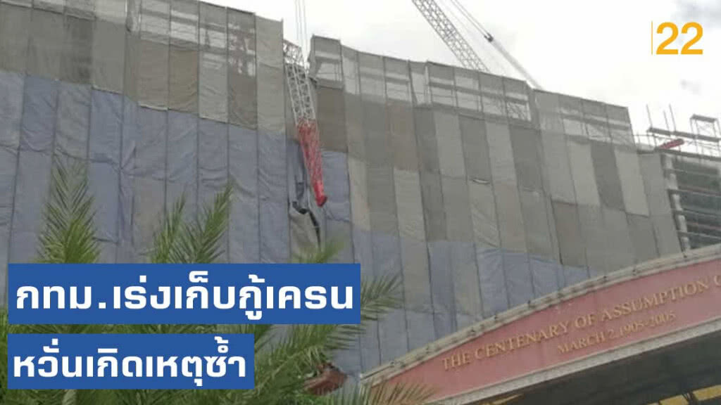 กทม.เร่งเก็บกู้เครนหวั่นเกิดเหตุซ้ำ กทม.เร่งเก็บกู้เครนหวั่นเกิดเหตุซ้ำ