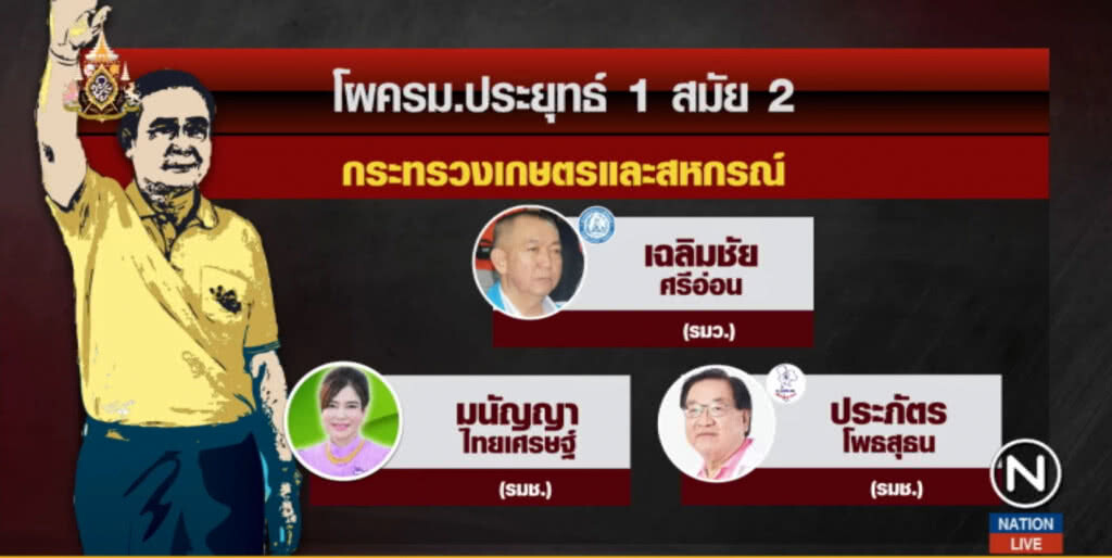 เปิดโผ ครม.ล่าสุดหลังฝุ่นหายตลบ