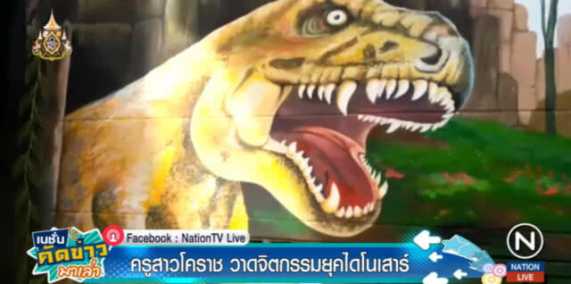 ครูโคราช ฝีมือไม่ธรรมดา เนรมิตผนังโรงเรียนเป็นสวนไดโนเสาร์