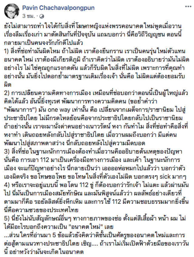 "นักวิชาการ" จวก "ช่อ" 5 เหตุผล! ทำใจไม่ได้กับสิ่งที่โฆษกหญิงอนาคตใหม่พูดเมื่อวาน