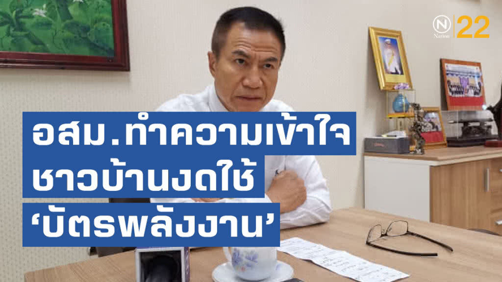 ตั้งข้อหาตัวแทนจำหน่าย​ - ส่ง​ อสม.ทำความเข้าใจชาวบ้าน​งดใช้​ 'บัตรพลังงาน'​