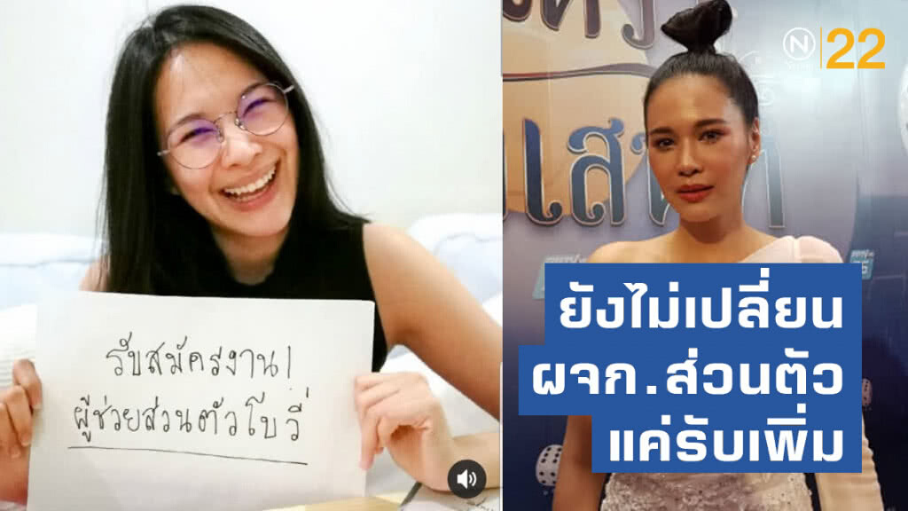 โบวี่ แจงยังไม่เปลี่ยนผจก.ส่วนตัว แค่รับสมัครคนดูแลเพิ่ม โบวี่ แจงยังไม่เปลี่ยนผจก.ส่วนตัว แค่รับสมัครคนดูแลเพิ่ม