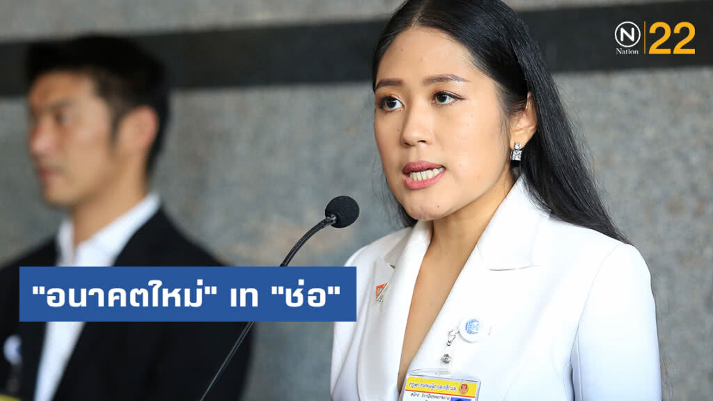 "อนาคตใหม่" เท "ช่อ พรรณิการ์" ปมภาพมิบังควร