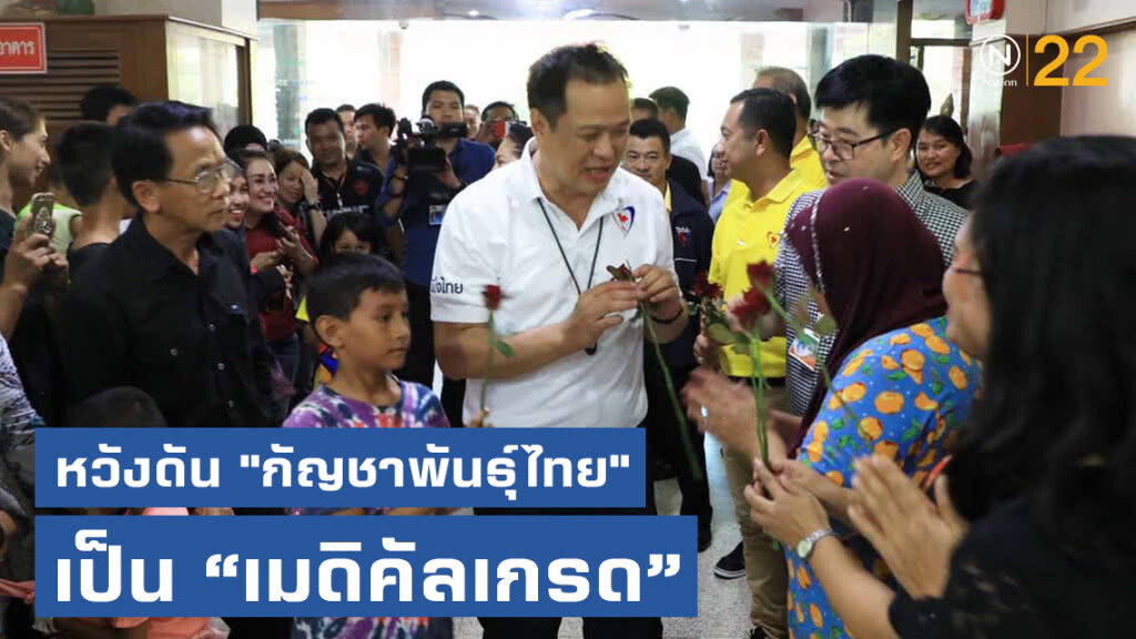 "อนุทิน" วางเป้า หวังดัน "กัญชาพันธุ์ไทย" เป็น "เมดิคัลเกรด" "อนุทิน" วางเป้า หวังดัน "กัญชาพันธุ์ไทย" เป็น "เมดิคัลเกรด"