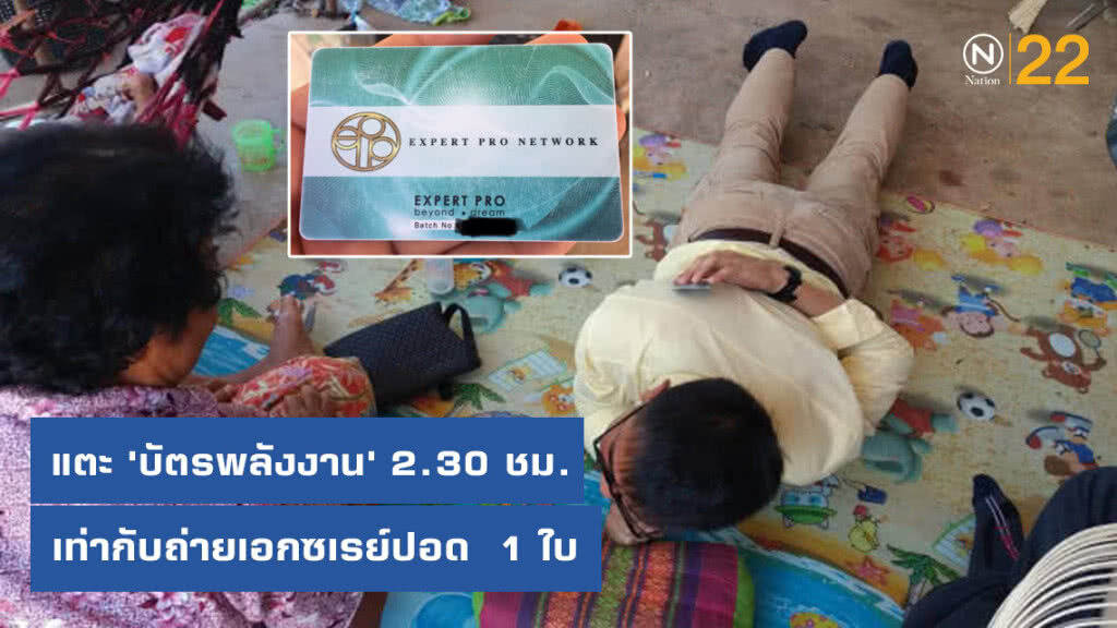 แตะ​ 'บัตรพลังงาน'​ 2 ชม.ครึ่ง​เท่ากับถ่ายเอกซเรย์ปอด  1 ใบ รับรังสีมากเกินไปเสี่ยงมะเร็ง