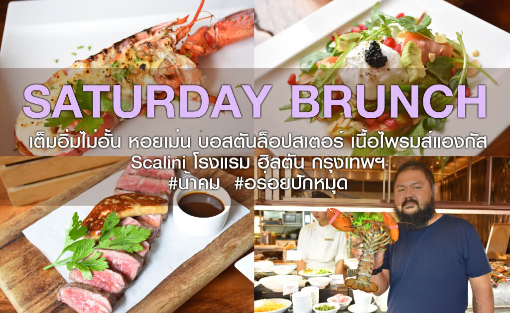 อร่อยปักหมุด : saturday brunch อิ่มไม่อั้น บอสตันล็อปสเตอร์ ที่ scalini โรงแรม ฮิลตัน กรุงเทพฯ