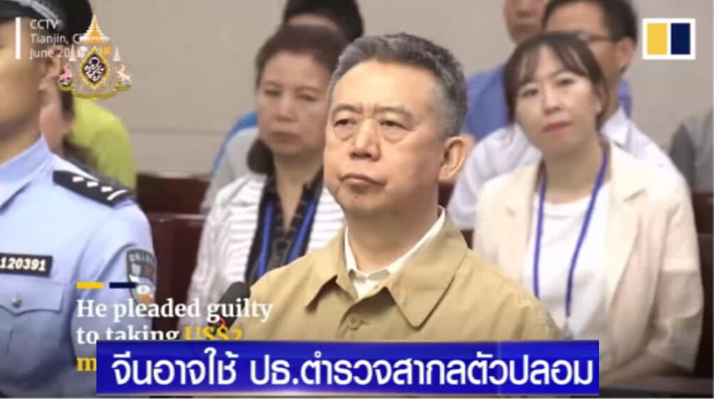 แฉ!....รัฐบาลจีนอาจใช้ ประธานตำรวจสากล ตัวปลอมขึ้นศาล คดีรับสินบน แฉ!....รัฐบาลจีนอาจใช้ ประธานตำรวจสากล ตัวปลอมขึ้นศาล คดีรับสินบน