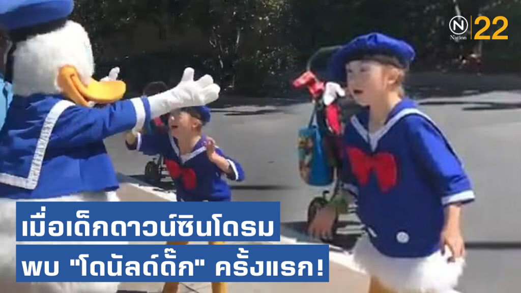 วินาทีแห่งความสุข! เมื่อเด็กดาวน์ซินโดรมพบ "โดนัลด์ดั๊ก" ที่เธอชื่นชอบครั้งแรก! วินาทีแห่งความสุข! เมื่อเด็กดาวน์ซินโดรมพบ "โดนัลด์ดั๊ก" ที่เธอชื่นชอบครั้งแรก!