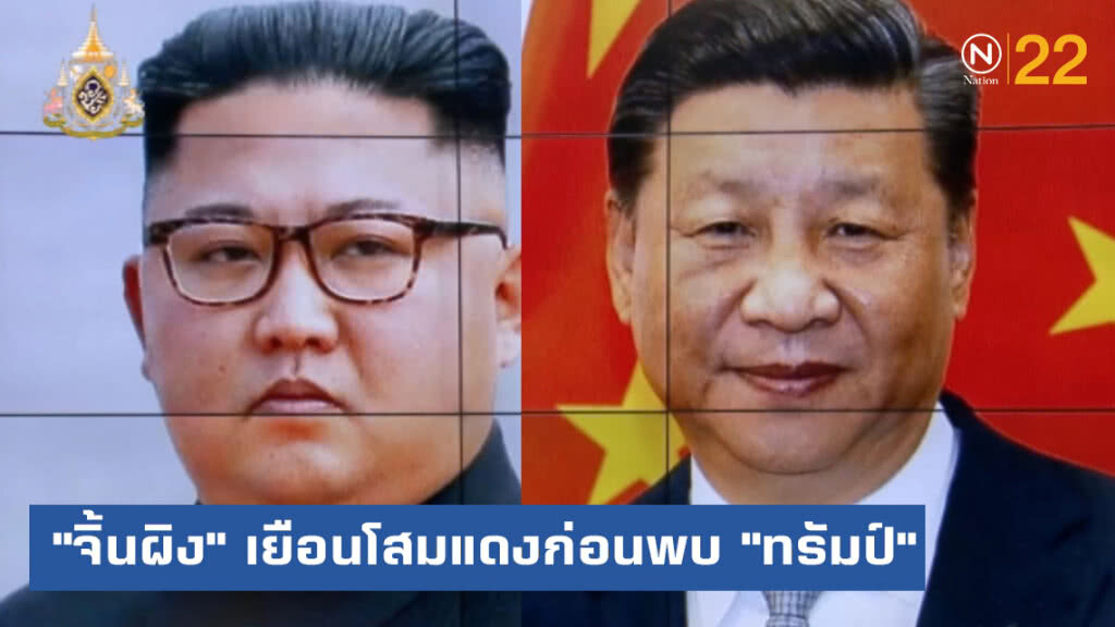 "สี จิ้นผิง" เยือนเกาหลีเหนือก่อนพบ "ทรัมป์"