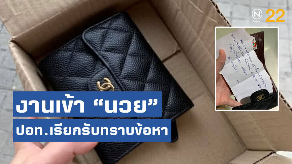 งานเข้า "นวย" ตำรวจ ปอท. เรียกเจ้าของโพสต์ทำกระเป๋าหรูหาย เข้ารับทราบข้อหา ฐานนำเข้าข้อมูลเท็จ