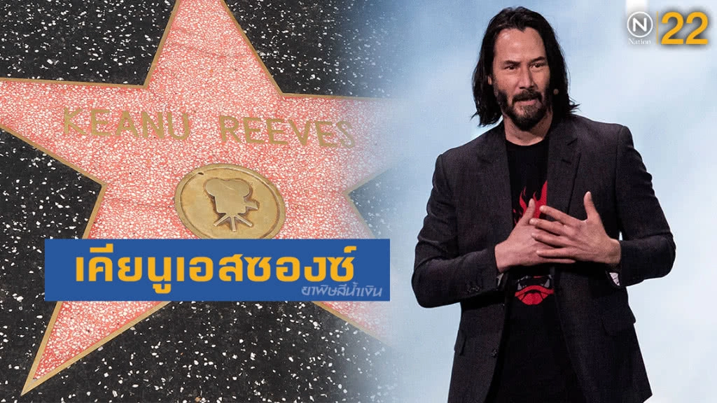 "คีอานู รีฟส์" สุดยอดบุรุษหัวใจทองคำ