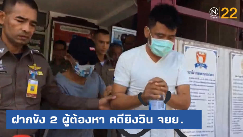 ฝากขัง 2 ผู้ต้องหาสำคัญ คดียิงวินมอเตอร์ไซต์ พร้อมค้านประกันตัว