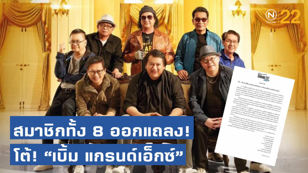 สมาชิกวงทั้ง 8 คน ออกแถลง! ยัน จัดคอนเสิร์ตแกรนด์เอ็กซ์บริบูรณ์ตามกฎหมาย