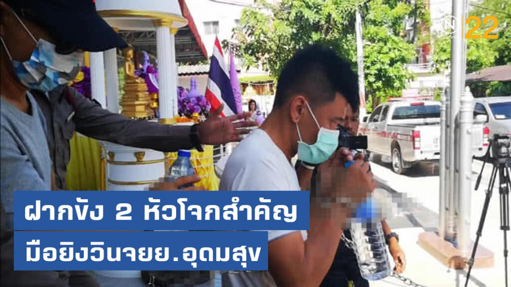 ฝากขัง 2 หัวโจกสำคัญ มือยิงวินจยย.อุดมสุข ฝากขัง 2 หัวโจกสำคัญ มือยิงวินจยย.อุดมสุข