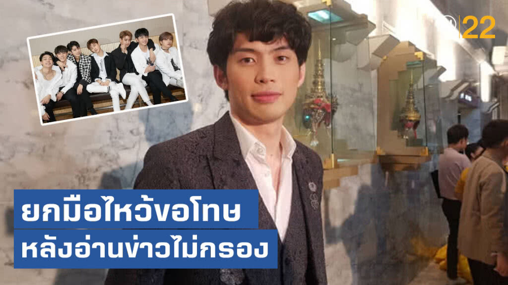 ดีเจมะตูม ยกมือไหว้ขอโทษ หลังเจอดราม่าอ่านข่าวไม่กรอง