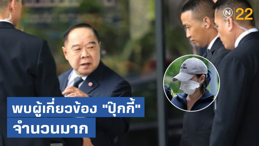 "บิ๊กป้อม" เผย พบผู้เกี่ยวข้อง "ปุ๊กกี้" จำนวนมาก