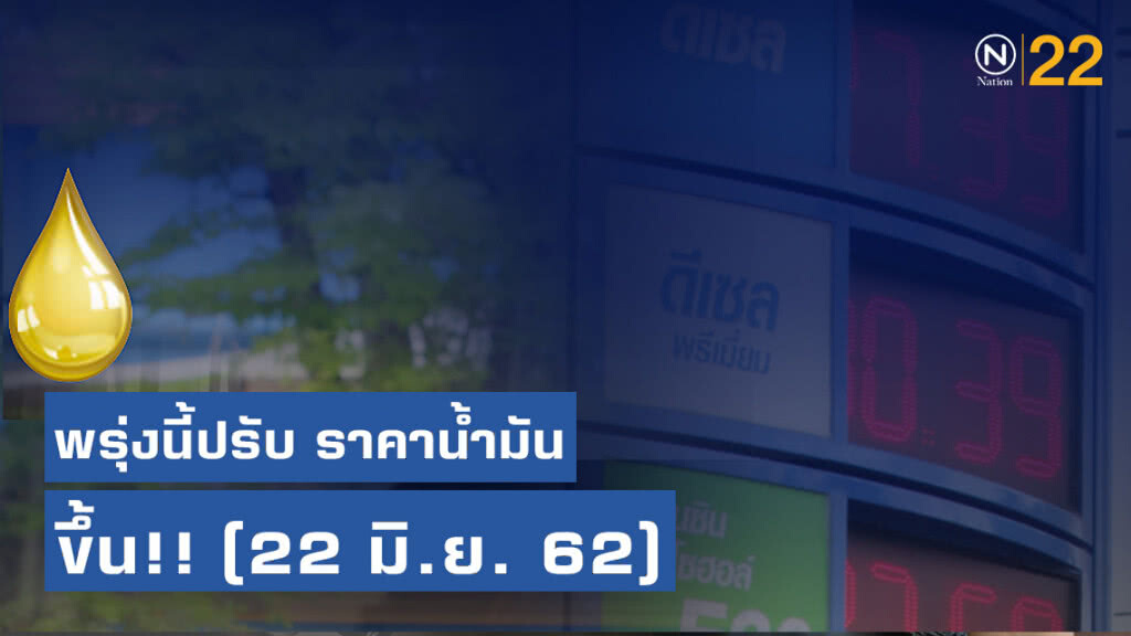 พรุ่งนี้ปรับ #ราคาน้ำมัน ขึ้น!! (22 มิ.ย. 62)