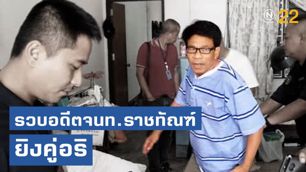 รวบอดีตจนท.ราชทัณฑ์ยิงคู่อริ เหตุทะเลาะวงเหล้า