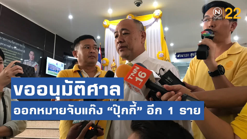ตำรวจ ปส. ขออนุมัติศาลอาญา ออกหมายจับแก๊ง "ปุ๊กกี้" อีก 1 ราย