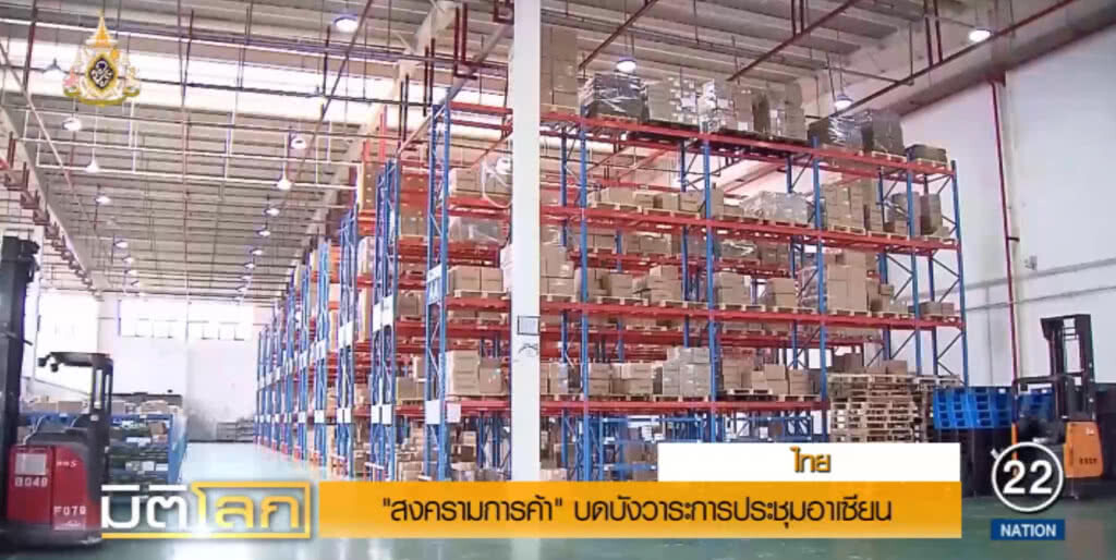 สงครามการค้า บดบังการประชุมอาเซียน