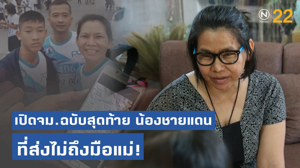 เปิดจดหมายฉบับสุดท้าย! "น้องชายแดน" ที่ส่งไม่ถึงมือแม่