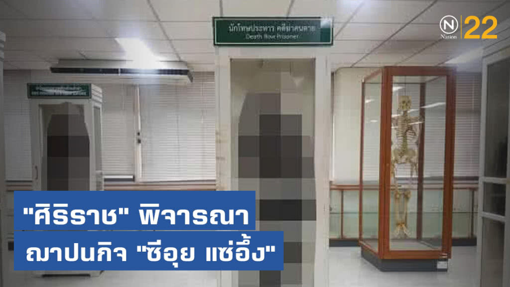 "ศิริราช" พิจารณาฌาปนกิจ "ซีอุย แซ่อึ้ง"