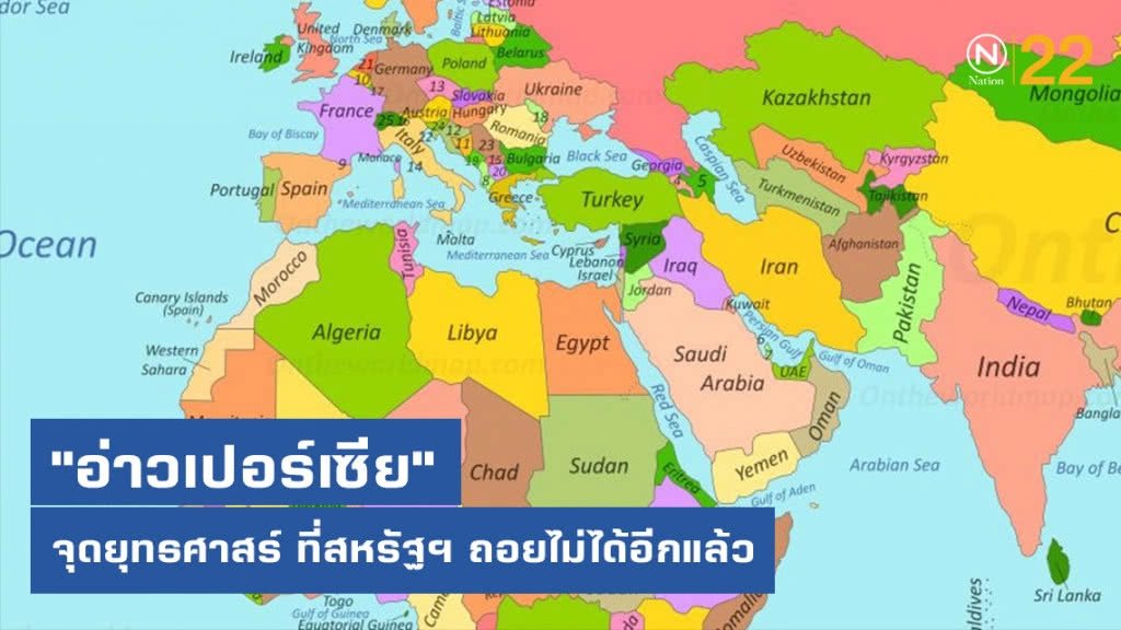 "อ่าวเปอร์เซีย" จุดยุทธศาสร์ ที่สหรัฐฯ ถอยไม่ได้อีกแล้ว