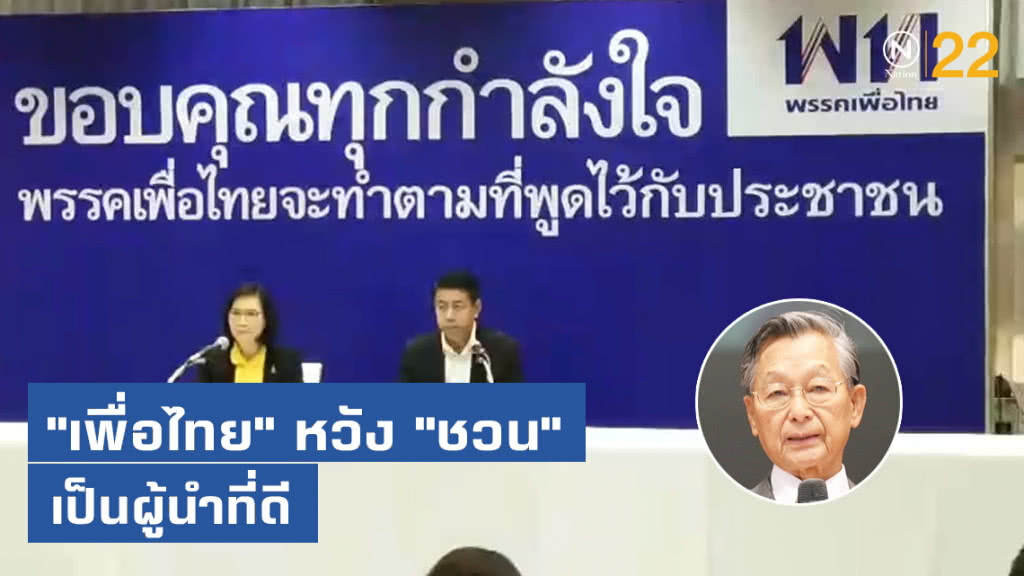 "เพื่อไทย" หวัง "ชวน หลีกภัย" เป็นผู้นำที่ดี "เพื่อไทย" หวัง "ชวน หลีกภัย" เป็นผู้นำที่ดี