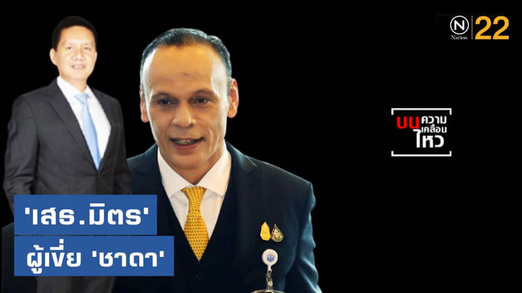 "เสธ.มิตร" มือขวาลุงตู่ ผู้เขี่ย "ชาดา" พ้นเก้าอี้รัฐมนตรี