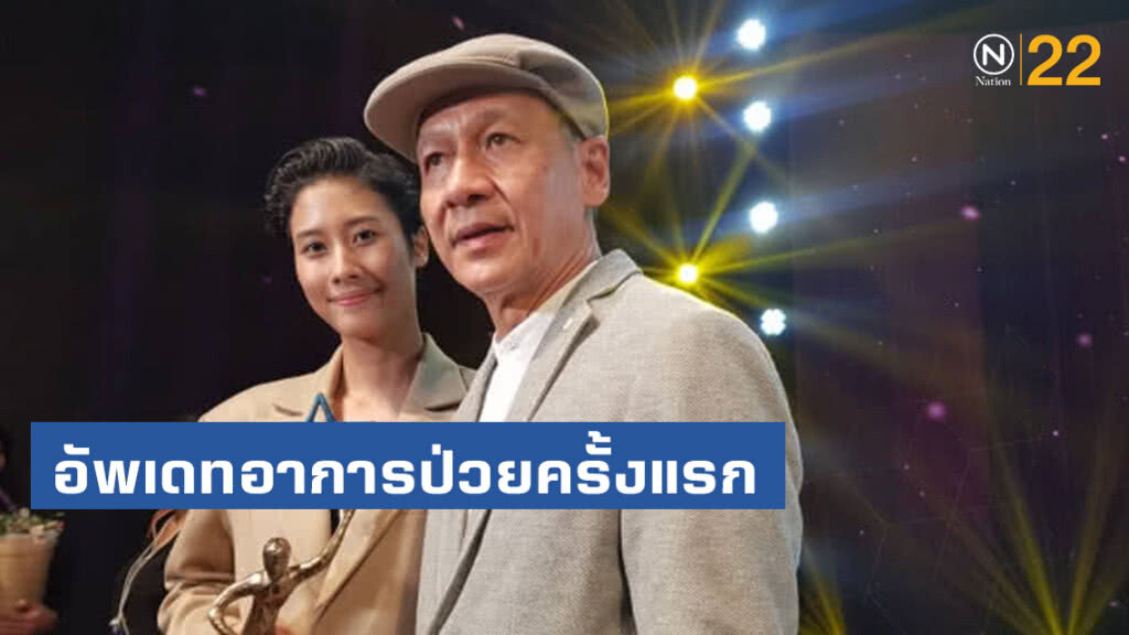 "อ๊อฟ พงษ์พัฒน์" อัพเดทอาการป่วยครั้งแรก