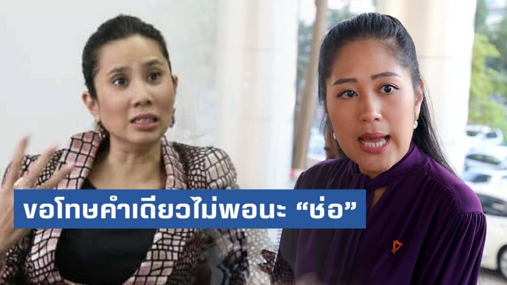 จาก "ทยา" ถึง "ช่อ" ขอโทษคำเดียวไม่พอนะ