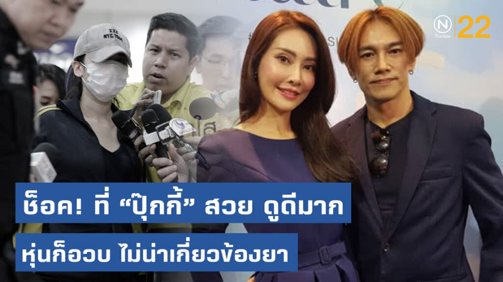 "ต๊ะ บอยสเก๊าท์" ให้กำลังใจ "ปุ๊กกี้"! ยันไม่มีส่วนพัวพันเรื่องยา