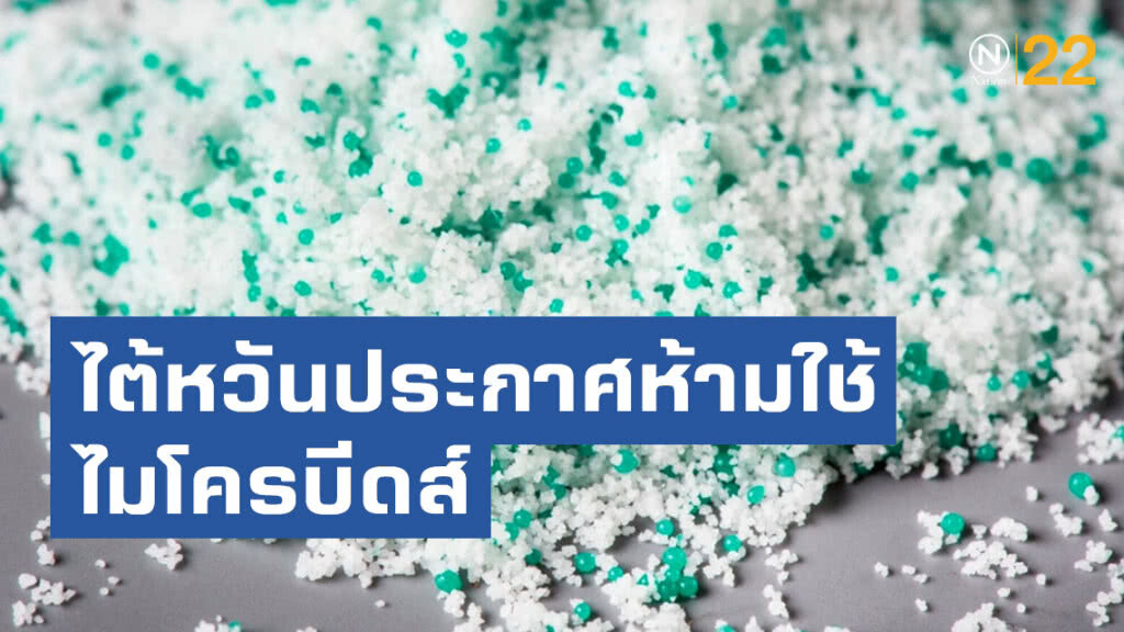 ไต้หวันประกาศห้ามใช้ไมโครบีดส์ในผลิตภัณฑ์ทำความสะอาด