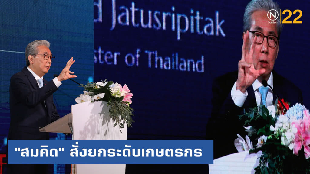 "สมคิด" สั่งกระทรวงอุตสาหกรรม ยกระดับเกษตรกร