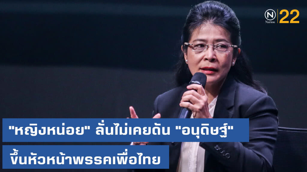 "หญิงหน่อย" ลั่นไม่เคยดัน "อนุดิษฐ์" ขึ้นเป็นหัวหน้าพรรคเพื่อไทย