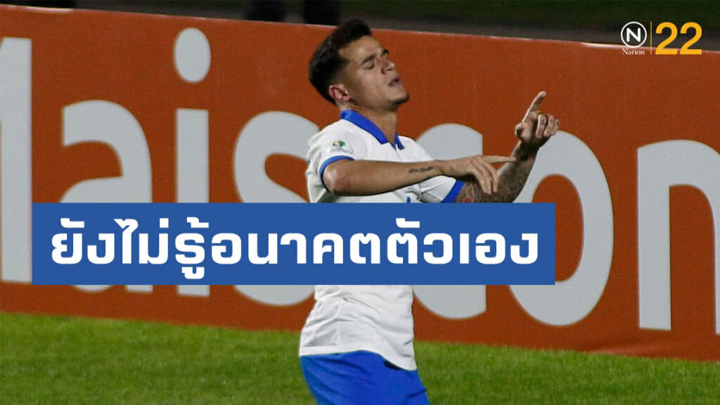 "คูตินโญ"รับยังไม่รู้อนาคตตัวเอง "คูตินโญ"รับยังไม่รู้อนาคตตัวเอง