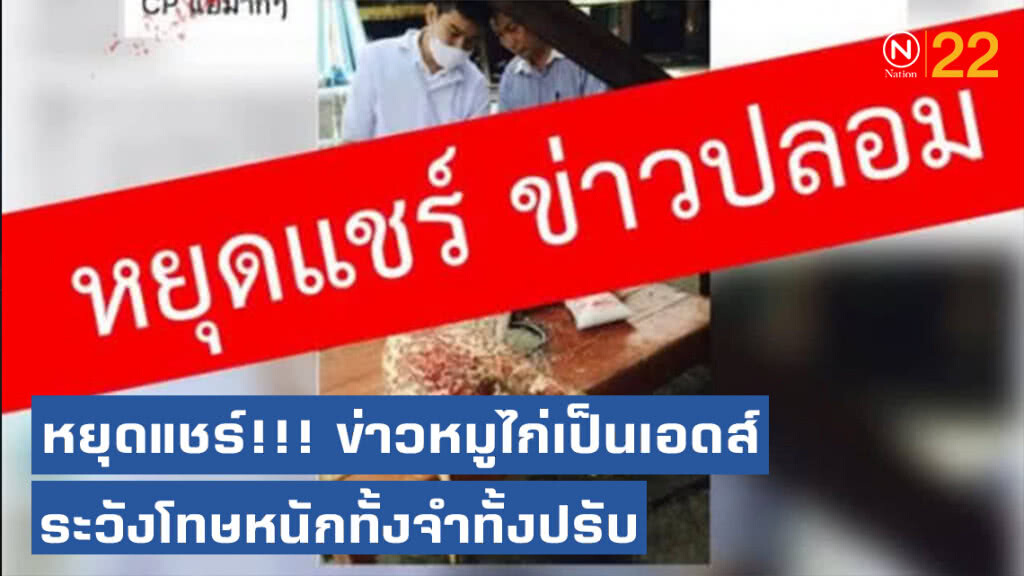 หยุดแชร์!!! ข่าวหมูไก่เป็นเอดส์ ระวังโทษหนักทั้งจำทั้งปรับ