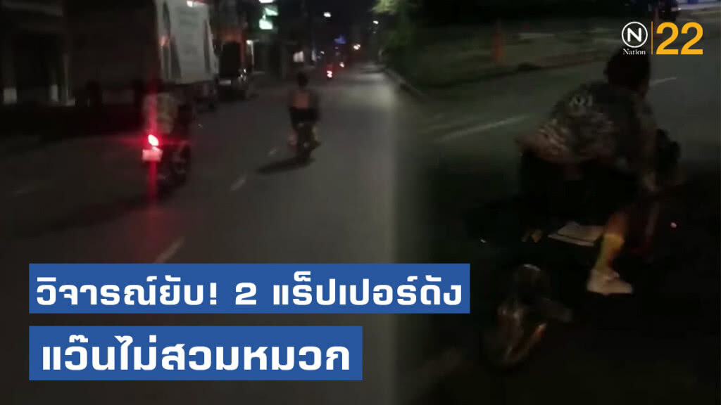 โซเชียลวิจารณ์ยับ! คลิป 2 แร็ปเปอร์ชื่อดัง บิดมอเตอร์ไซค์ด้วยความเร็วไม่สวมหมวกกันน็อค