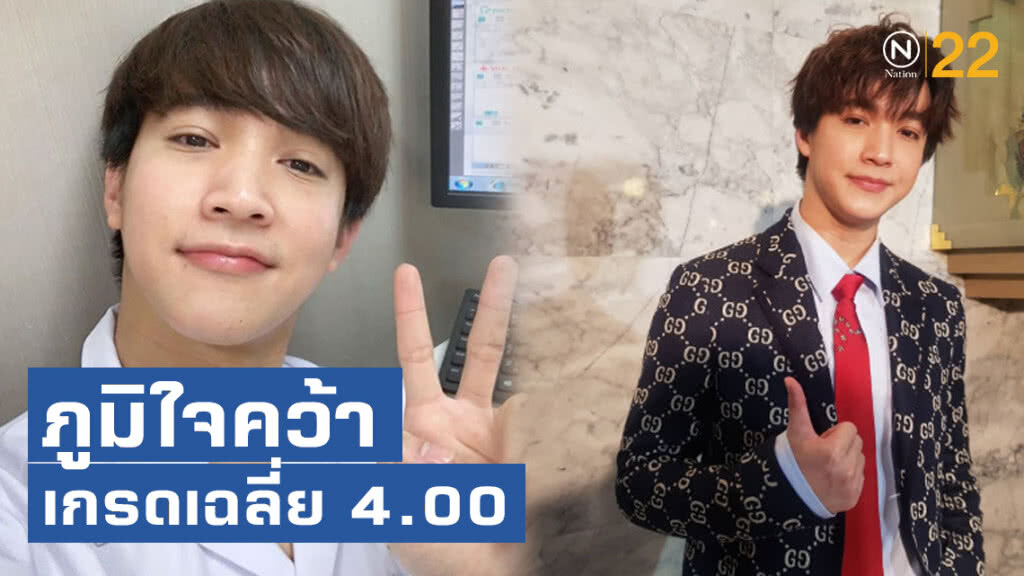 หมอริท ภูมิใจคว้าเกรดเฉลี่ย 4.00  แพลนเปิดคลินิกปีหน้า