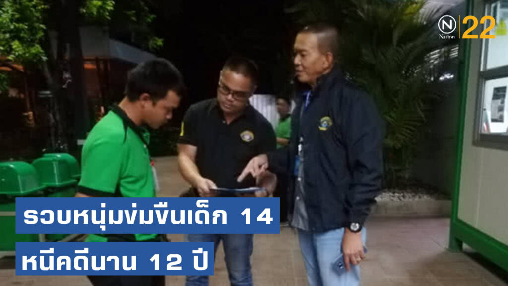 รวบหนุ่มข่มขืนเด็ก 14 หนีคดีนาน 12 ปี รวบหนุ่มข่มขืนเด็ก 14 หนีคดีนาน 12 ปี
