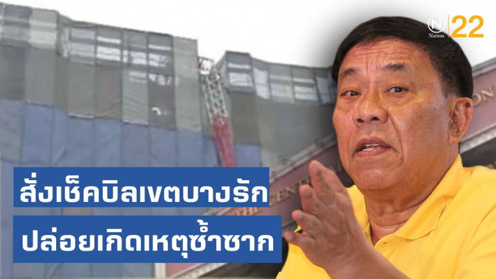 "อัศวิน" ไม่จบ! สั่งเช็คบิลเขตบางรักปล่อยเกิดเหตุซ้ำซาก