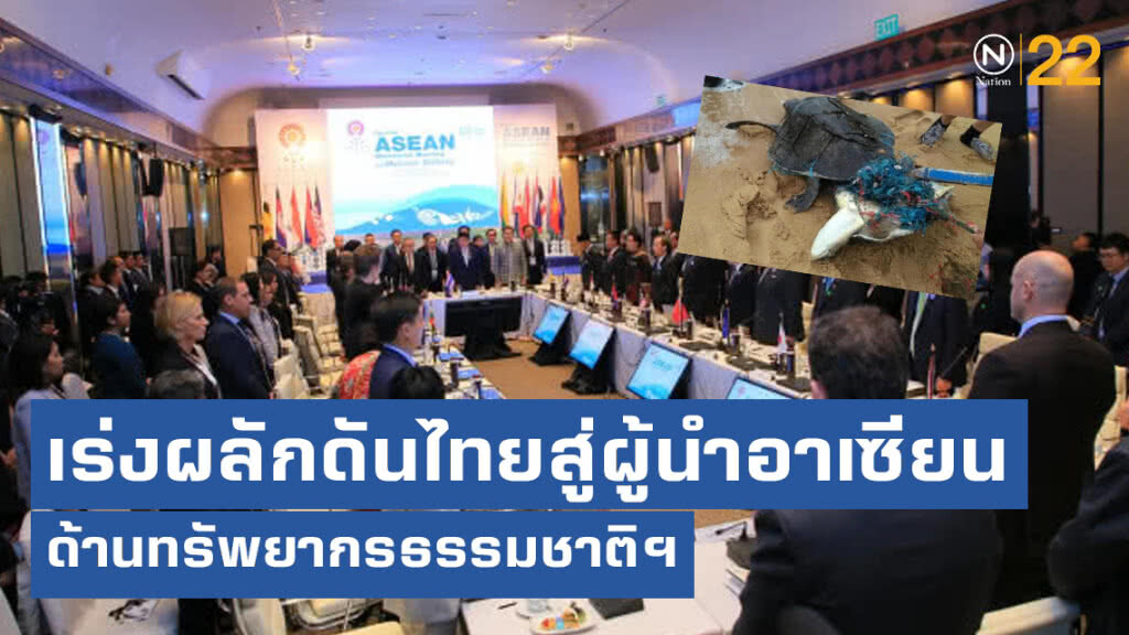 ทส. เร่งผลักดันไทยสู่ผู้นำอาเซียนด้านทรัพยากรธรรมชาติฯ