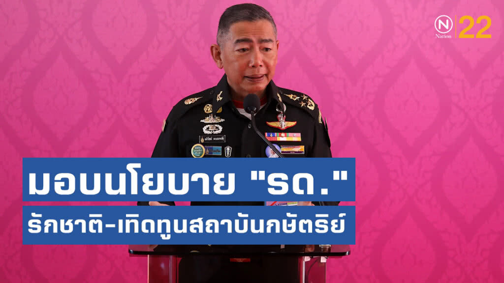 "บิ๊กแดง" มอบนโยบาย "รด." รักชาติและเทิดทูนสถาบันกษัตริย์