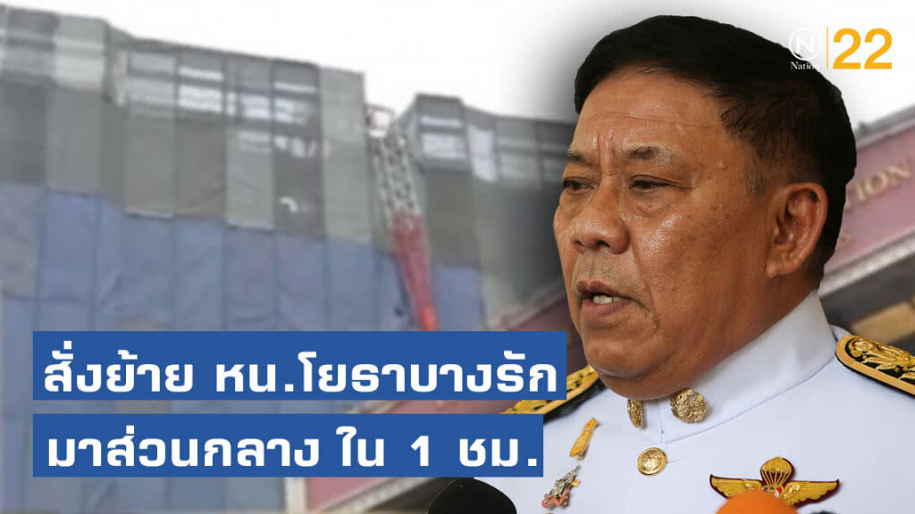 "อัศวิน"เผย สั่งย้าย หน.โยธาบางรักใน 1 ชม.มาส่วนกลาง ป้องกันไปก่อเหตุในพื้นที่อื่น