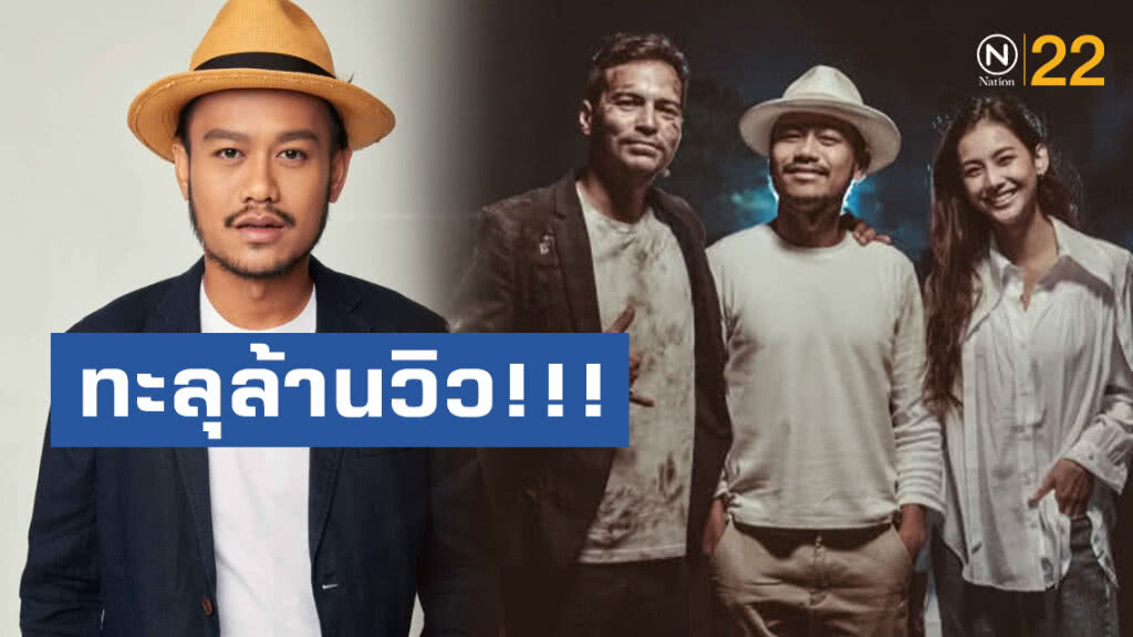 ทะลุล้านวิว!!!"วันที่เรานับหนึ่ง" เพลงใหม่ล่าสุดจาก "สิงโต นำโชค"