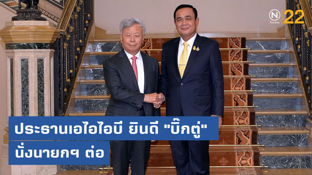 ประธานเอไอไอบี ยินดี "บิ๊กตู่" นั่งนายกฯ ต่อ